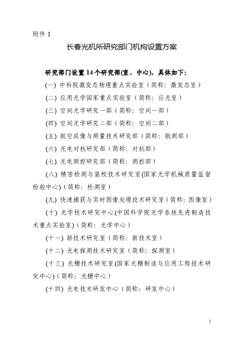 长春光机所研究部门机构设置方案