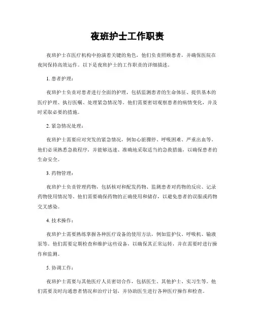 夜班护士工作职责