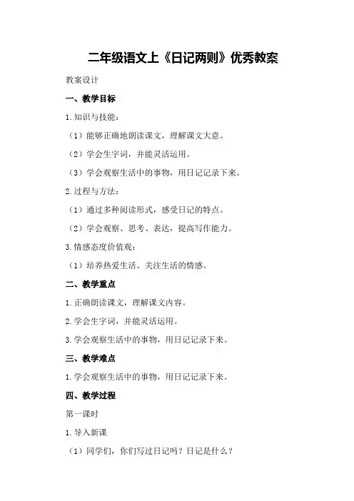 二年级语文上《日记两则》优秀教案优秀教案