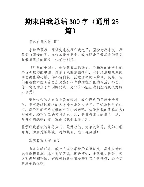 期末自我总结300字(通用25篇)