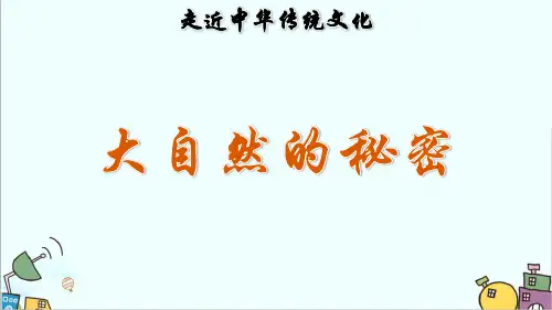 最新人教部编版二年级上册语文《传统文化鉴赏：大自然的秘密》复习提升练习题