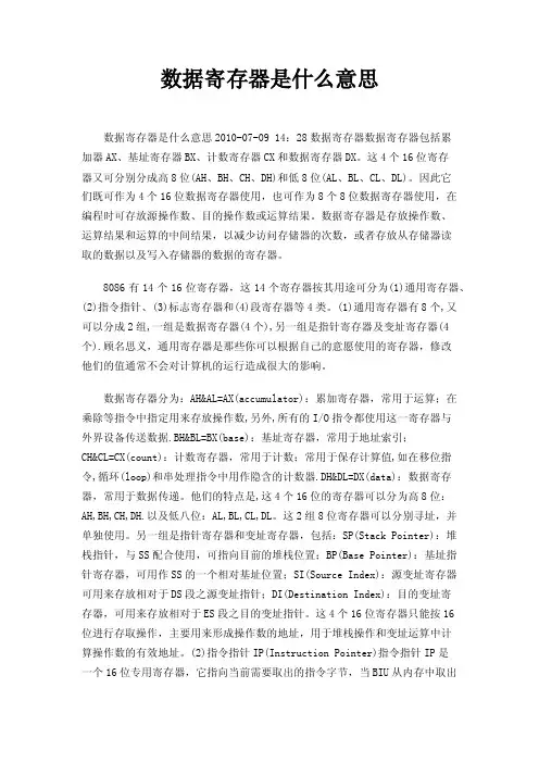 数据寄存器是什么意思