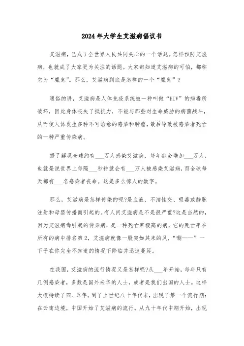 2024年大学生艾滋病倡议书（2篇）