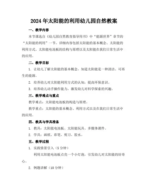 2024年太阳能的利用幼儿园自然教案
