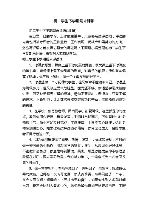 初二学生下学期期末评语