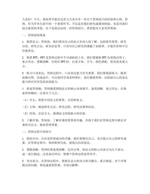 答辩技巧交流会发言稿范文