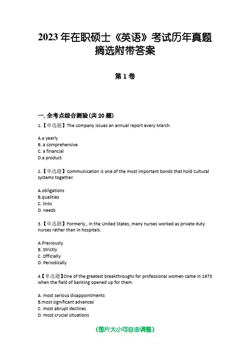 2023年在职硕士《英语》考试历年真题摘选附带答案