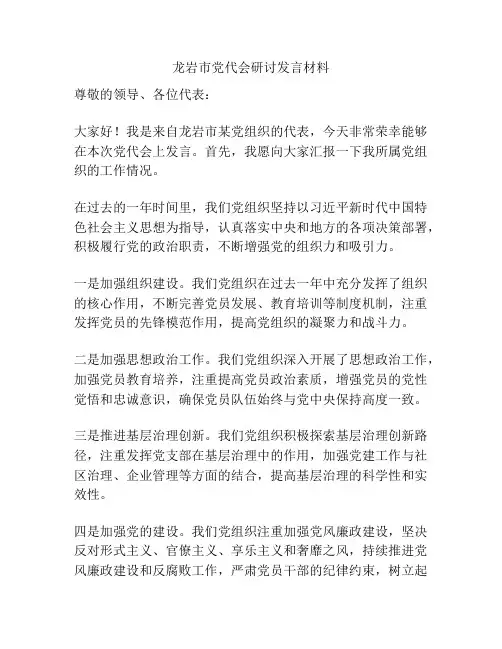 龙岩市党代会研讨发言材料