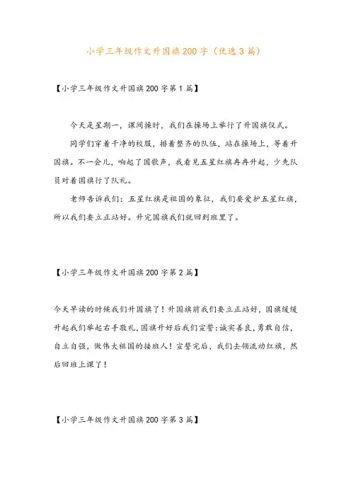 小学三年级作文升国旗200字(优选3篇)