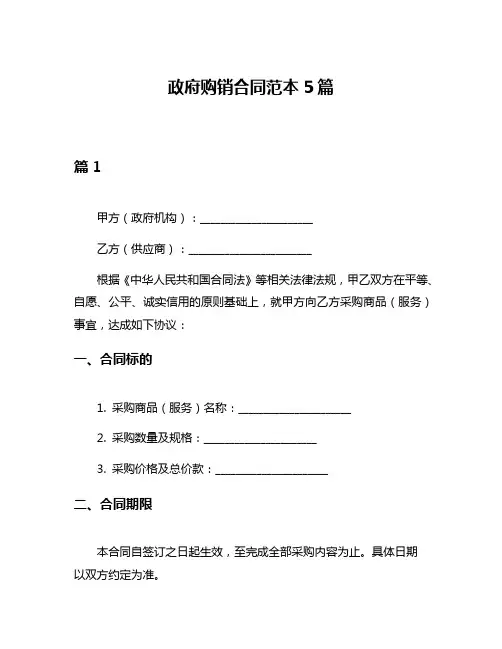 政府购销合同范本5篇
