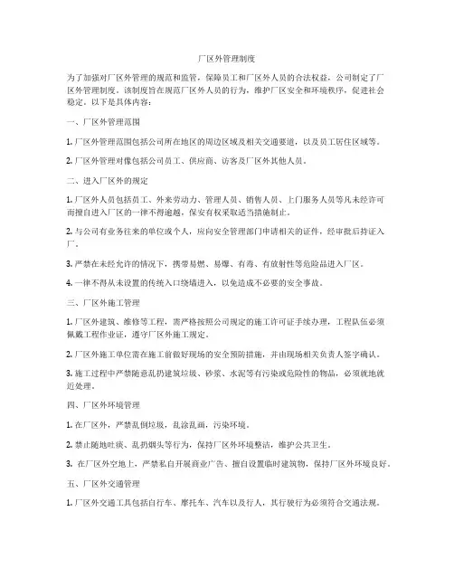 厂区外管理制度