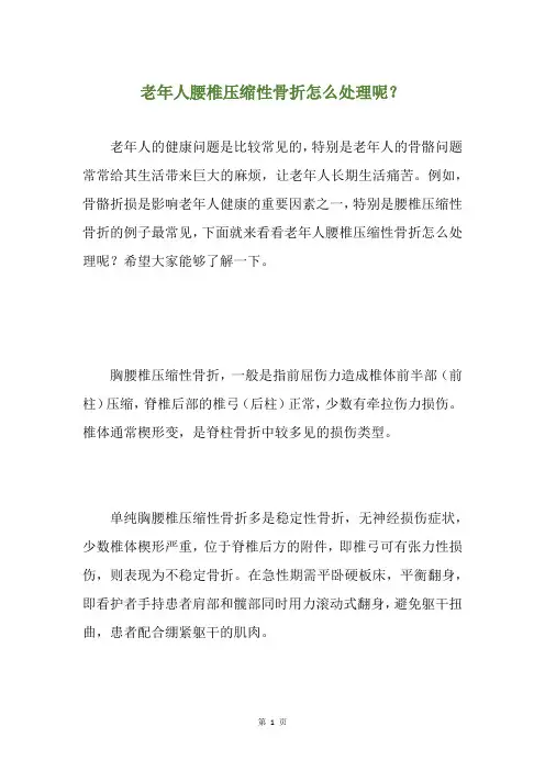 老年人腰椎压缩性骨折怎么处理呢？