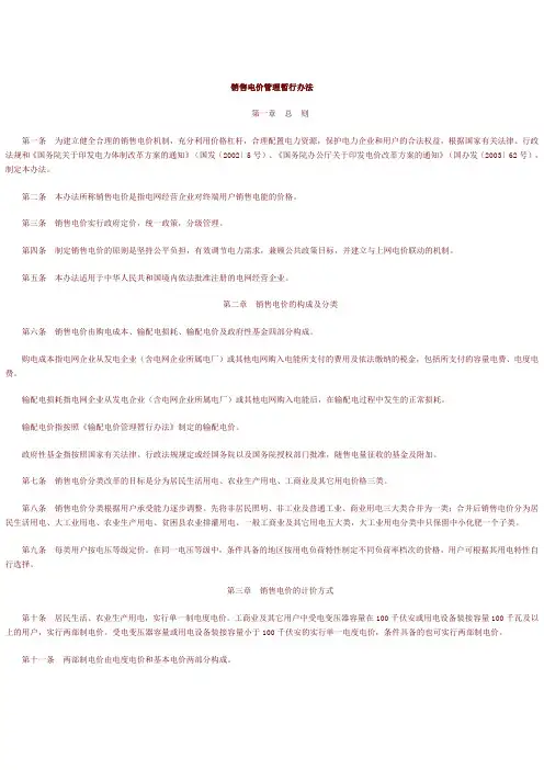国家发改委 销售电价管理暂行办法(2005)