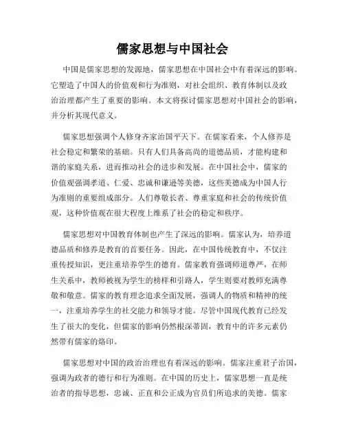 儒家思想与中国社会