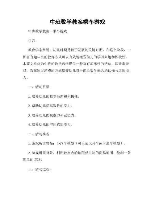 中班数学教案乘车游戏