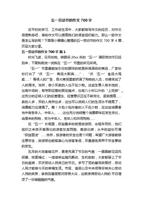 【精选】五一劳动节的作文700字4篇