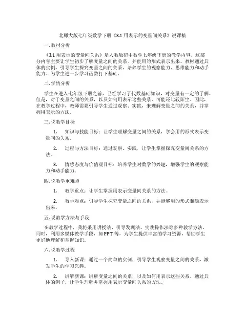 北师大版七年级数学下册《3.1用表格表示的变量间关系》说课稿