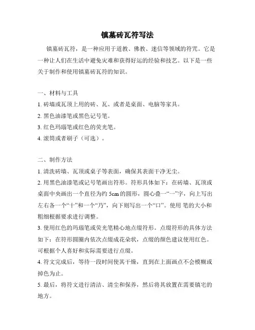镇墓砖瓦符写法