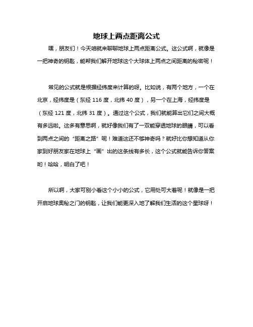 地球上两点距离公式