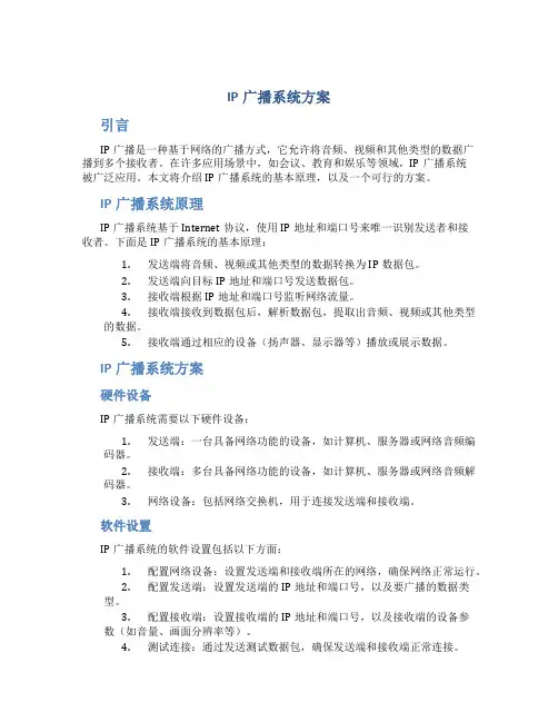ip广播系统方案