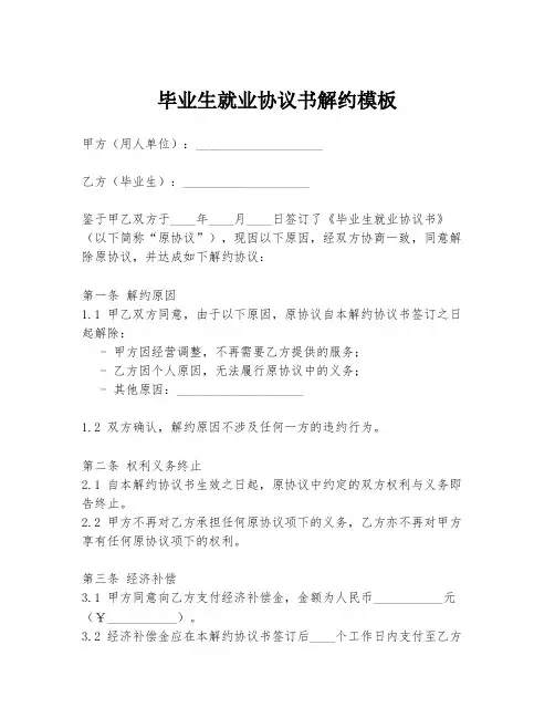毕业生就业协议书解约模板