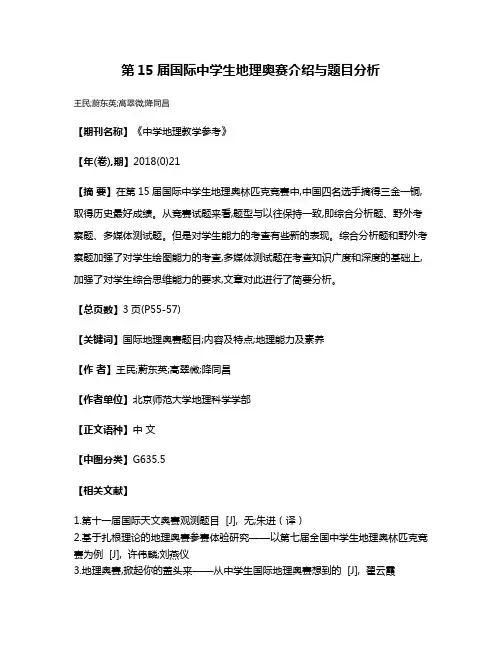 第15届国际中学生地理奥赛介绍与题目分析