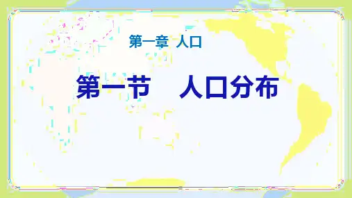 高一地理课件 人教版(2019)必修第二册1.1人口分布