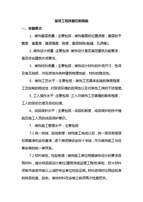 装饰工程质量控制措施