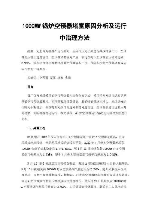 1000MW锅炉空预器堵塞原因分析及运行中治理方法