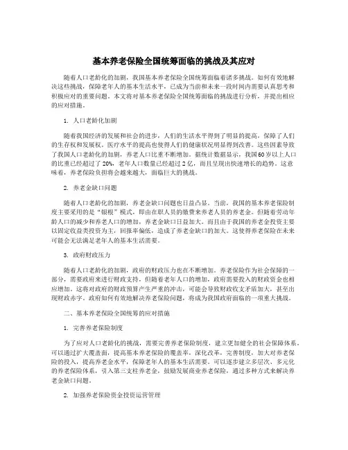 基本养老保险全国统筹面临的挑战及其应对