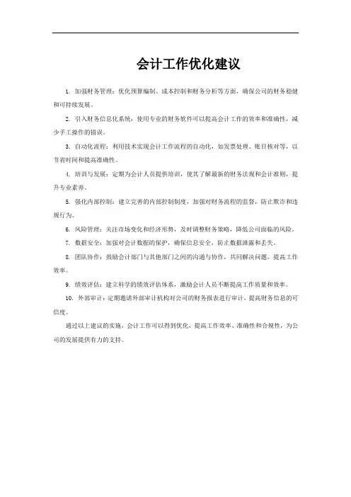 会计工作优化建议