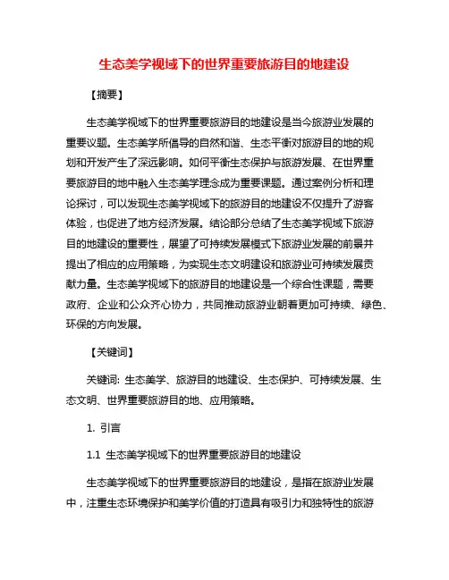 生态美学视域下的世界重要旅游目的地建设