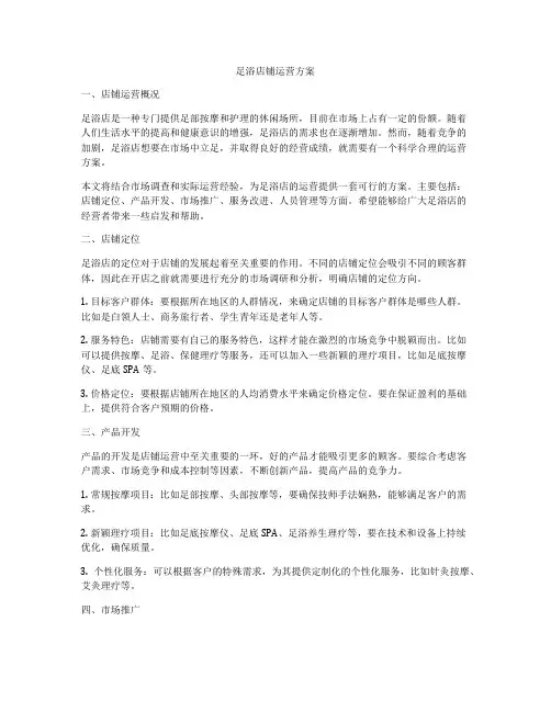 足浴店铺运营方案