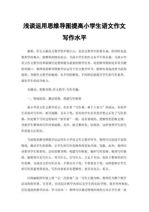 浅谈运用思维导图提高小学生语文作文写作水平