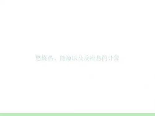 燃烧热、能源以及反应热的计算ppt1 人教课标版