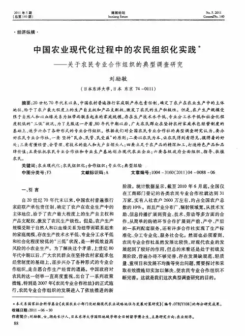 中国农业现代化过程中的农民组织化实践——关于农民专业合作组织的典型调查研究