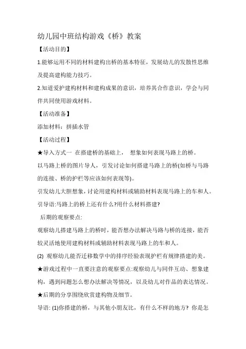 幼儿园中班结构游戏《桥》教案