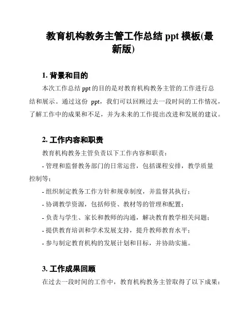 教育机构教务主管工作总结ppt模板(最新版)