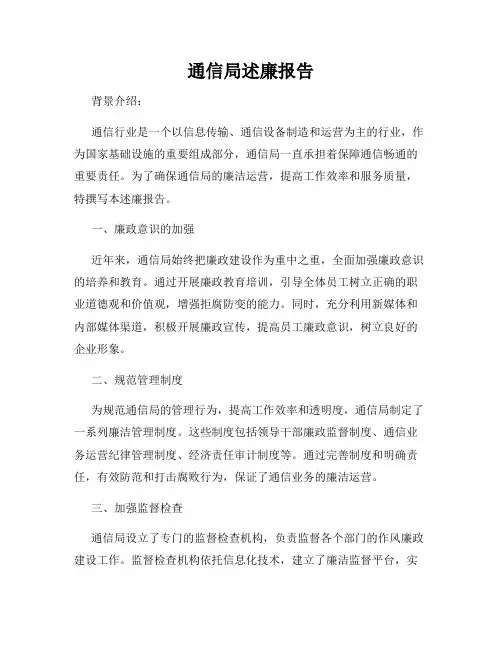 通信局述廉报告