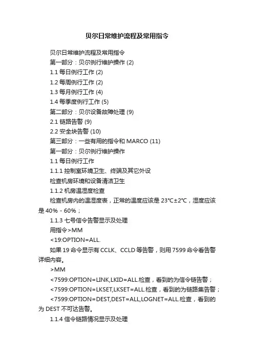 贝尔日常维护流程及常用指令