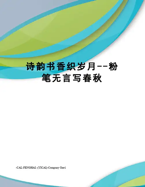 诗韵书香织岁月--粉笔无言写春秋