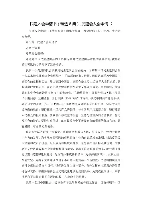 民建入会申请书(精选8篇)_民建会入会申请书