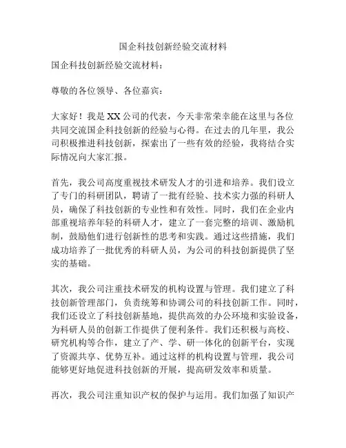 国企科技创新经验交流材料