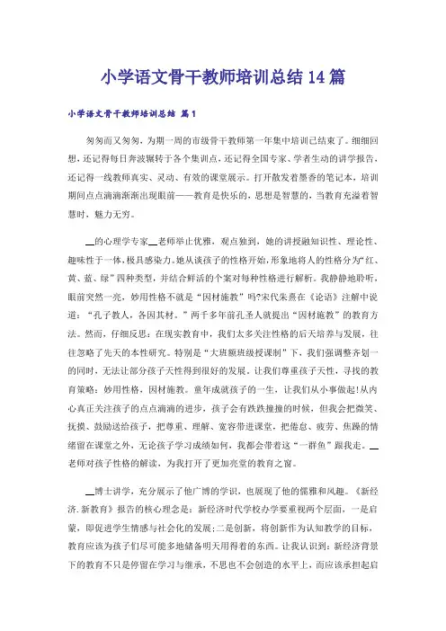 小学语文骨干教师培训总结14篇
