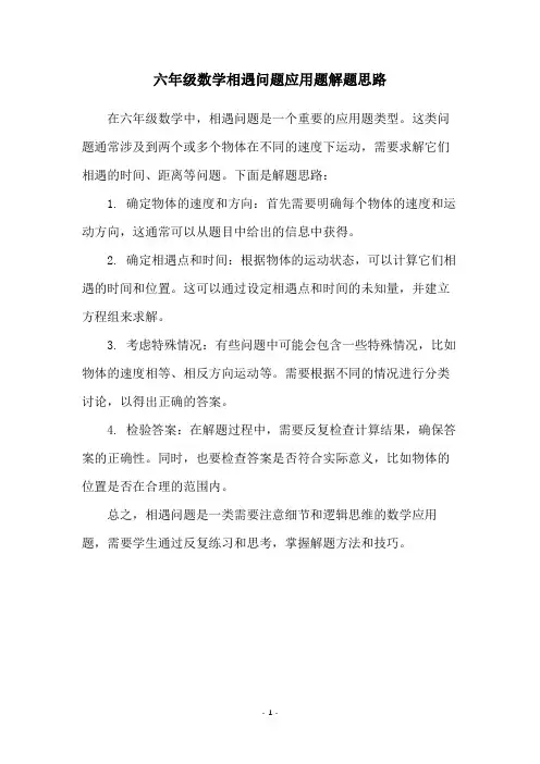 六年级数学相遇问题应用题解题思路