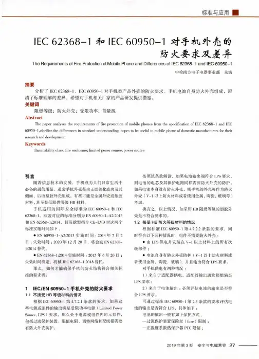 IEC 62368-1和IEC 60950-1对手机外壳的防火要求及差异