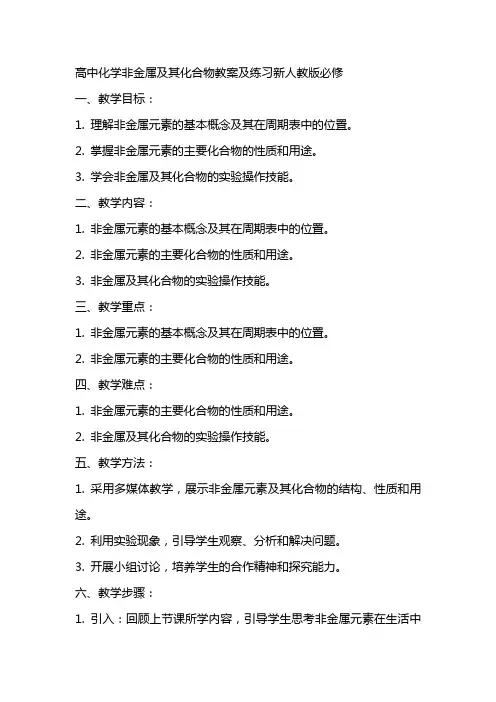 高中化学非金属及其化合物教案及练习新人教版必修