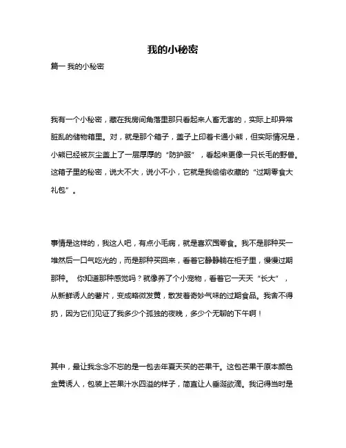 作文《我的小秘密》