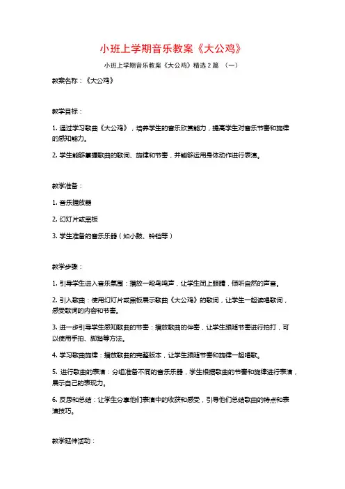 小班上学期音乐教案《大公鸡》2篇