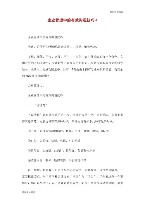 企业管理中的有效沟通技巧.doc